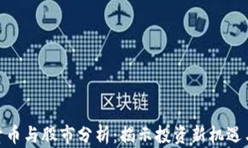 
加密货币与股市分析：揭示投资新机遇与风险