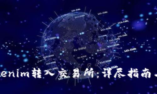 如何将Tokenim转入交易所：详尽指南与注意事项