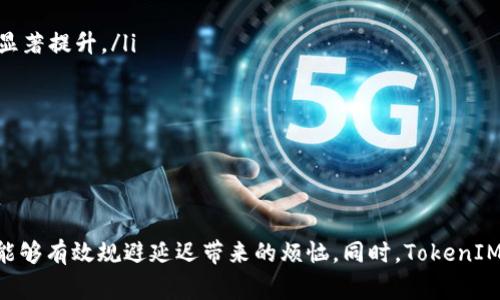   解决TokenIM转账ETH网络延迟的关键因素与策略 / 
 guanjianci TokenIM, ETH网络, 转账延迟, 解决方案 /guanjianci 

引言
在数字货币领域，转账速度是影响用户体验的重要因素之一。尤其是在以太坊（ETH）网络上，由于网络拥堵、手续费波动及节点同步等原因，转账延迟时有发生。TokenIM作为数字资产管理工具，用户在使用其进行ETH转账时，也可能遇到网络延迟的情况。本篇文章将深入分析TokenIM转账ETH网络延迟的原因及其解决方案，帮助用户更好地理解和应对这一问题。

一、ETH网络转账延迟的主要原因
ETH网络的转账延迟现象并非孤立存在，主要可以归结为以下几个因素：
ul
    listrong网络拥堵：/strong当大量用户同时进行交易时，ETH网络可能因交易量过大而出现拥堵。这时，交易确认速度会显著下降，导致转账延迟。/li
    listrong矿工费波动：/strong以太坊的矿工费是动态变化的，通常情况下，用户设定的矿工费越高，交易被打包的优先级越高。若用户未能合理设定矿工费，则可能导致转账处理延误。/li
    listrong节点同步问题：/strongTokenIM和用户的节点之间若出现同步问题，可能会影响交易的确认速度。尤其是在一些高延迟的网络环境中，节点之间的信息更新可能存在滞后。/li
    listrong智能合约复杂性：/strong某些转账涉及智能合约的调用，合约的复杂性及执行所需的资源可能导致交易处理时间增长。/li
/ul

二、TokenIM转账延迟的影响因素
TokenIM作为一款数字资产管理工具，用户在其中的交易活动可能受到多种外部和内部因素的影响，这些因素组合在一起，可能会导致转账延迟的出现：
ul
    listrong用户的网络环境：/strong用户的网络带宽和连接质量会直接影响TokenIM与ETH网络的交互效率。在网络不稳定的情况下，转账请求可能会出现延迟或失败。/li
    listrongTokenIM的服务器负载：/strong若TokenIM的服务器处于高负载状态，如用户访问量激增，将可能导致请求处理延迟。/li
    listrong后台算法：/strongTokenIM在进行转账时所使用的算法，如果未经过合理，也可能导致处理效率低下，进而影响转账速度。/li
/ul

三、减少ETH转账延迟的方案
针对TokenIM在ETH网络转账过程中遇到的延迟问题，用户和开发者可以采取以下策略：
ul
    listrong合理设定矿工费：/strong在进行转账时，用户可以参考网络上实时的矿工费信息，适当地提高矿工费的设置，以确保交易能迅速被矿工确认，避免因费用过低而导致的延迟。/li
    listrong选择合适的转账时机：/strong在ETH网络流量较低的时段进行转账，可以有效减少转账的拥堵风险，使交易更快被处理。/li
    listrong监控网络状态：/strongTokenIM可以通过监控ETH网络状况来动态调整转账策略，确保转账请求能够快速响应。/li
    listrong内部算法：/strongTokenIM团队可以对其后台的请求处理算法进行，提升其响应速度，让交易请求不再受到服务器负载的影响。/li
/ul

问题一：TokenIM用户如何自行判断转账延迟的原因？
用户在TokenIM中进行ETH转账时，如果遇到延迟，首先需要分析可能造成这一区域的原因。以下是用户可以自行判断和解决的一些方法：
ul
    listrong实时监控交易状态：/strong用户可以通过TokenIM提供的交易记录查看当前转账的状态。在交易记录中，用户可以看到交易是否已经被确认，以及当前的确认数目，若确认数目很少则说明交易尚未被处理。/li
    listrong查看网络拥堵情况：/strong多种区块链信息网站可提供当前ETH网络的交易拥堵情况。用户可以查阅相关数据，例如gas费参考网站，以了解当前最佳的fee设置。/li
    listrong使用外部工具分析： /strong用户可以使用一些区块链浏览器如Etherscan等来查看自己的交易是否已被矿工处理，若交易在区块链上未被确认，则说明网络拥堵或设定的矿工费不足。/li
    listrong检查网络环境：/strong在自身的设备上进行网络测试，确认网络连接是否正常。可以尝试重启网络或切换VPN，观察是否能够更改延迟情况。/li
/ul

问题二：如果用户发现交易长期未确认，应采取什么措施？
在ETH转账过程中，如果用户发现交易处理时间异常的长，可能需要进行以下操作：
ul
    listrong交易加速服务：/strong用户可以通过一些提供交易加速服务的平台，提交未确认的交易申请。它们通常通过较高的矿工费，重新打包用户的交易，帮助用户尽快确认。/li
    listrong交易替代：/strong用户可以通过“替代交易”功能提交一笔相同金额的交易，但设置一个更高的矿工费。这个新交易会覆盖掉之前的交易，使得用户的资金得到及时确认。/li
    listrong等待网络恢复：/strong在某些情况下，用户可能需要耐心等待。在网络拥堵时，所有用户的交易都可能受到这种影响，因此在网络恢复正常后，交易通常会被处理。/li
    listrong咨询TokenIM客服：/strong用户如果无法自己解决转账延迟的问题，可以通过TokenIM的客服进行咨询，获取帮助。客服团队一般会提供专业的建议或是解决方案。/li
/ul

问题三：TokenIM未来是否会改进转账的技术？
关于TokenIM的发展方向，团队始终在关注用户体验和技术的升级。以下是一些可能的改进方向：
ul
    listrong增强智能合约效率：/strongTokenIM团队可以分析现有智能合约执行的瓶颈，进行改进。从而在调用智能合约时，保障更快的响应和状态更新。通过提升合约的运算效率，整体的转账速度将获得显著提升。/li
    listrong引入多链支持：/strong未来TokenIM可能扩展更多的区块链支持，以用户的需求为导向，帮助用户在不同的区块链上进行转账，这将减少依赖于ETH的网络状态。/li
    listrong用户教育与培训：/strong通过引导用户了解如何设置合理的转账费用、选择最佳的交易时机等，可以在一定程度上减少用户因操作不当造成的延迟。/li
    listrong技术团队的持续：/strongTokenIM会不断跟踪分析用户反馈与市场变化，及时更新技术方案，让转账体验更加顺畅。/li
/ul

总结
ETH网络的转账延迟现象对用户的资产转移体验产生了直接影响，了解延迟的原因及应对措施是每位数字资产使用者必备的知识。通过合理设置矿工费、监控网络状态、使用外部工具以及采取替代交易措施，能够有效规避延迟带来的烦恼。同时，TokenIM的未来发展与改进方向，将使得用户体验更加流畅，以便在快速变化的区块链环境中，用户能够获得最佳的数字资产管理体验。希望通过本文，各位读者能够更加深入认识TokenIM与ETH网络转账的各个层面。