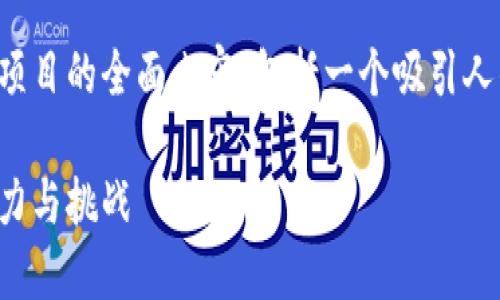 在此，我将为您设计一个关于中国加密货币项目的全面内容，包括一个吸引人的、相关关键词以及详尽的介绍和问题解答。

中国加密货币项目：揭示未来数字经济的潜力与挑战