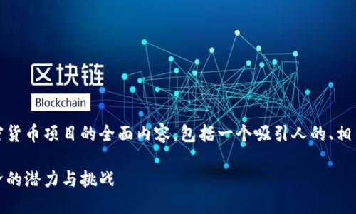 在此，我将为您设计一个关于中国加密货币项目的全面内容，包括一个吸引人的、相关关键词以及详尽的介绍和问题解答。

中国加密货币项目：揭示未来数字经济的潜力与挑战