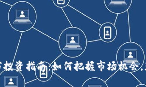 加密货币牛市投资指南：如何把握市场机会，获得丰厚回报