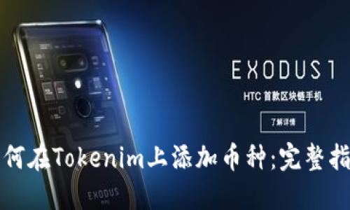 如何在Tokenim上添加币种：完整指南
