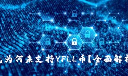 Tokenim钱包为何未支持YFLL币？全面解析与解决方案
