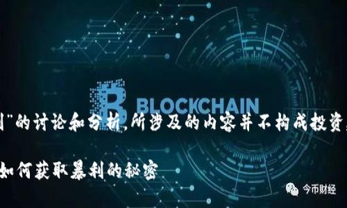 请注意，以下是对“加密货币暴利”的讨论和分析，所涉及的内容并不构成投资建议，请辩证看待加密货币投资。

揭秘加密货币背后的财富密码：如何获取暴利的秘密