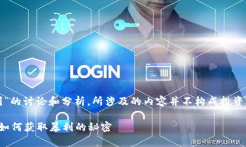 请注意，以下是对“加密货币暴利”的讨论和分析，所涉及的内容并不构成投资建议，请辩证看待加密货币投资。

揭秘加密货币背后的财富密码：如何获取暴利的秘密