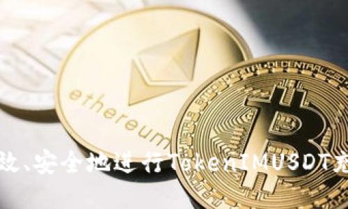 如何高效、安全地进行TokenIMUSDT充值指南