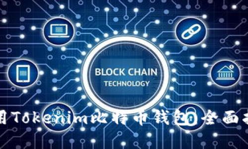 如何选择和使用Tokenim比特币钱包：全面指南与实用技巧