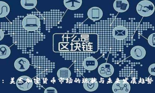 : 美东加密货币市场的现状与未来发展趋势