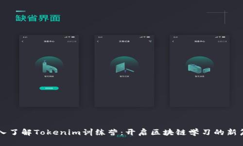 深入了解Tokenim训练营：开启区块链学习的新篇章