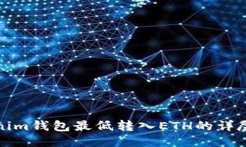 Tokenim钱包最低转入ETH的详尽指南