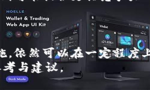   Tokenim：在中国大陆还能使用吗？全面解析与常见问题解答 / 
 guanjianci Tokenim, 中国大陆, 区块链, 数字资产 /guanjianci 

引言
随着区块链技术的快速发展，越来越多的数字资产和加密货币交易平台应运而生，Tokenim便是其中之一。Tokenim以其便捷的用户体验和多样化的交易选择，吸引了众多投资者的关注。但在中国大陆，由于政策监管的不断变化，用户们对该平台的可用性表现出了浓厚的兴趣和疑虑。这篇文章将全面解析Tokenim在中国大陆的使用现状及相关问题，并提供详尽的解答。

Tokenim的基本介绍
Tokenim是一家专注于数字资产交易的平台，提供包括比特币、以太坊等主流加密货币的交易服务。平台以其技术安全性和流畅的交易体验著称，致力于让用户享受到更好、更安全的交易环境。
平台支持多种交易功能，包括即时交易、杠杆交易、期货交易等，满足不同用户的需求。此外，Tokenim的用户界面友好，即使是新手用户也能够迅速上手，而且其客服团队24小时在线，为用户提供高效的服务。

中国大陆的加密货币监管政策
自2017年以来，中国大陆对加密货币交易的监管政策发生了显著变化。2017年，国家互联网金融风险专项整治工作领导小组办公室发布了《关于防范代币发行融资产生风险的公告》，标志着对ICO和数字资产交易的监管开始收紧。这一政策对加密货币的交易和流通产生了广泛影响。
此后，中国监管机构陆续发布了一系列政策文件，以严厉打击加密货币交易和各类非法金融活动。虽然对于加密货币的控制政策并不相同，某些地区甚至允许进行区块链研发和应用，但是整体来看，加密货币交易在大陆面临了较大的压力。

Tokenim在中国大陆的使用现状
尽管监管措施严厉，Tokenim平台依然吸引了一部分用户在中国大陆进行交易。这一方面是因为其平台具有较高的安全性和便捷性，另一方面也是因为用户对加密资产的需求依然存在。不过，使用Tokenim的用户需要注意合规风险，严格遵循国家相关法规。
目前，Tokenim在中国大陆的使用仍然可能面临网络限制及访问困难，因此部分用户采取翻墙方式进行交易。这种做法虽然能够短期解决访问问题，但从长远来看，依然存在法律风险。

如何安全使用Tokenim
对于希望在中国大陆使用Tokenim的用户，安全始终是第一位的。为了保护自己的资金和交易信息，有几点注意事项：
ul
li始终使用强密码并开启双重认证，以提升账户的安全性。/li
li保存好私钥和助记词，切勿轻易透露给他人。/li
li定期更新账户信息和安全设置，防止黑客攻击。/li
li对网络安全保持警惕，避免在公共Wi-Fi环境下进行交易。/li
li随时关注Tokenim的官方通告，及时掌握平台动态及潜在风险。/li
/ul

可能相关问题

1. 为什么中国监管对Tokenim及其它加密货币交易平台如此严格？
对于中国监管机构而言，加密货币交易存在多个层面的风险。这些风险包括金融安全、投资者保护以及社会稳定等。首先，加密货币的去中心化特征往往会使监管机构难以实施有效监管，其次由于市场的高度波动性，投资者尤其是普通投资者面临着巨大的财务风险。
同时，加密货币也被用于洗钱、诈骗等非法活动。为了保护国内金融市场的稳定和投资者的利益，中国监管机构实施了一系列严格的政策来限制这些风险。虽然部分区块链技术和应用得到了认可，但总体来看，加密货币作为一种新的资产类别，依然处于高风险区域。
此外，加密货币的高度匿名性使得追踪交易变得困难，这在一定程度上增加了洗钱和金融诈骗的风险。因此，监管机构对这些数字资产采取了高度警惕的态度，试图通过政策来限制潜在的风险。

2. 在中国大陆如何安全地投资数字资产？
在中国大陆投资数字资产并非不可能，但需要用户仔细考虑风险和采取必要的安全措施。首先，选择安全可靠的平台非常重要，用户应优先考虑那些合规且具备良好信誉的交易所。
其次，投资者在进行数字货币交易时要分散投资，切勿将所有资金投入单一资产中。同时，设定合理的止损和获利点，以控制损失和锁定利润。
此外，投资者应当保持学习态度，深入了解市场动态和相关技术，不断提升自身的投资能力。同时，时刻关注国家政策动态，确保自己的投资行为不触犯法律。
最后，建议不要轻易相信网络上的投资教程与谣言，要理智分析各种信息，做出明智的决策。投资数字资产是一项长期的挑战，需耐心和谨慎对待。

3. Tokenim与其它加密货币交易平台的对比
Tokenim在市场上并非唯一的选择，众多其他平台如Binance、Huobi等也提供类似的服务。那么Tokenim和其他平台相比有哪些优势和劣势呢？
首先，Tokenim的界面设计和用户体验方面较为友好，尤其适合新手用户。而一些大型交易平台，由于功能复杂和信息的庞杂，可能对新手友好度较低。
其次，Tokenim在安全性方面也颇具优势，平台采用多重加密技术，确保用户的交易和资产安全。但与大平台相比，其流动性可能不如顶尖交易所，从而导致部分用户在交易时的滑点增加。
最后，手续费也是用户在选择交易平台时考虑的重要因素。Tokenim的交易手续费通常相对较低，但具体费用仍需根据市场动态调整。而一些大平台为了获得更多市场份额，则可能提供更具竞争力的交易费用。
总体而言，用户在选择交易平台时需考虑自身需求，综合比较各平台的优缺点，选出最符合自己需求的交易所。

结论
随着区块链技术的发展，Tokenim作为一款数字资产交易平台，在中国大陆的使用情况仍然引发关注。尽管面临政策监管的限制，用户若能够合理使用并采取适当的安全措施，依然可以在一定程度上参与数字资产交易。
从上文分析来看，投资数字资产需谨慎并不断学习有关市场的知识，以应对随时变化的市场环境。希望本文能够为您在Tokenim及其他数字资产平台的使用中提供实用的参考与建议。