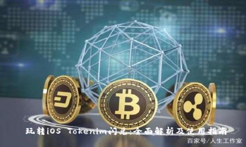  玩转iOS Tokenim闪兑：全面解析及使用指南