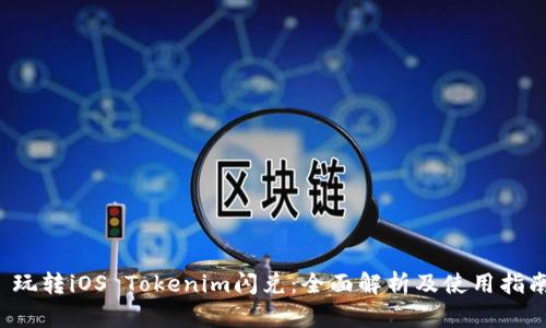  玩转iOS Tokenim闪兑：全面解析及使用指南