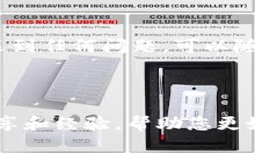   如何将Tokenim导入DOT链：一步步指南 / 
 guanjianci Tokenim, DOT, 导入, 加密货币 /guanjianci 

### 引言

在加密货币和区块链技术迅速发展的今天，许多用户希望能够在不同的区块链之间快速、方便地进行资产转换和管理。Tokenim是一个用户友好的平台，允许用户轻松实现加密资产的交换。如果您是Polkadot（简称DOT）的用户，想要了解如何将Tokenim中的资产导入DOT链，那么本文将为您提供一个详细的指南。

### 什么是Tokenim？

Tokenim是一个创新的加密资产管理工具，允许用户在多个区块链网络之间进行交易和资产管理。它简单易用，能够帮助用户监控其加密资产的表现，并提供实时数据分析功能。

### DOT链简介

Polkadot是一个多链框架，旨在支持一个去中心化的互联网。它允许不同的区块链相互操作，实现数据和资产的跨链转移。Polkadot为开发者提供了一种灵活的方式，可以构建专门定制的区块链，而用户则可以在此生态系统中自由地转移其加密资产。

### 将Tokenim资产导入DOT链的步骤

#### 第一步：准备钱包

在将您的资产导入DOT链之前，确保您已经拥有一个支持DOT的数字钱包。常见的选择包括Polkadot.js、Parity Signer等。根据您的需求选择一个合适的钱包，并确保它能够接收您要导入的资产。

#### 第二步：获取Tokenim资产

在Tokenim平台上，您需要到资产管理界面，确认您希望转移的具体资产数量。此时，可以使用Tokenim的交易功能，将选择的资产准备发送到相应的钱包地址。

#### 第三步：获取DOT链地址

转到您所选的钱包，找出您的DOT地址。此地址将用来接收您从Tokenim转移的资产。请务必确认该地址的准确性，以免造成资产损失。

#### 第四步：发起转移

返回Tokenim，输入您准备转移的资产数量和目标地址。确认所有信息无误后，发起转移请求。

#### 第五步：确认交易

在您提交了转移请求后，您需要等待交易得到确认。不同于传统银行业务，区块链交易可能需要几分钟到几小时的确认时间。您可以在Tokenim平台上查看交易状态，并在其完成后，检查您的DOT钱包。

### 常见问题

在您进行Tokenim到DOT链的导入操作时，可能会遇到一些常见问题。以下是三个您可能会问的问题，以及详细解答。

#### 问题1：为什么我的转移请求没有被确认？

当您的转移请求在Tokenim上没有得到确认时，可能会存在多种原因。首先，您需要检查您输入的目标地址是否正确。错误的地址将导致资产转移失败。此外，网络繁忙也可能是造成延迟的一大因素。不同的区块链网络在拥堵的同时，交易的确认时间将会延长。您可以在相关区块链浏览器上查询交易的状态，确认是由于网络问题还是其他原因导致的延迟。

某些平台也对转移请求实施了最低额度限制。如果您的转移金额低于该限制，该请求将会被拒绝。一定要查看Tokenim和目标DOT链的相关条款，以确保您的转移请求符合所有要求。

若您的请求被拒绝，您需要重新提交请求。如果问题反复出现，建议您联系Tokenim的客服支持，寻求进一步的帮助。

#### 问题2：怎样避免费用过高的问题？

所有加密资产转移都伴随着一定的交易费用，这在区块链交易中是不可避免的。避免费用过高的关键在于了解费用结构并选择适合的时机执行转移。

首先，您需要了解在Tokenim和DOT链上转移资产所需的费用。每个网络的费用标准不一样，您可以通过查阅官方文档、社区讨论或其他资源来获取相关信息。

网络的繁忙程度也会影响交易费用。通常情况下，当网络处于高峰期时，交易费用会增加。因此，在选择转移的时间时，尽量避开网络拥堵时段。此外，某些钱包或交易所提供的手续费优惠计划，也可以帮助您有效降低交易成本。

在确认交易前，仔细检查所有的费用信息，并确保所有费用都在您的承受范围之内。有必要的话，您可以进行一些模拟转移，以获得真实环境下的费用预估。

#### 问题3：如何确保交易的安全性？

在数字货币转移过程中，确保交易的安全性至关重要。安全性主要取决于几个因素，包括平台的安全性、网络的稳定性以及您自身的操作习惯。

首先，选择一个安全、可靠的平台进行资产转移至关重要。Tokenim的可靠性以及在社区中的声誉是其中的关键因素。请确保您是从官方网站或者可信任的途径获取的Tokenim，避免下载来源不明的软件。

保护好您的私钥和助记词是确保交易安全的另一重要方法。确保这些信息不会泄露给他人，并定期更新您的密码。此外，避免在公共Wi-Fi网络上进行与加密货币相关的交易。这些网络的安全性较弱，容易受到黑客攻击。

在完成转移请求后，时刻关注您的钱包和交易状态也很重要。若发现任何异常情况，例如未授权的交易或资产变动，立即采取措施，例如更改密码、联系支持团队，以及比对自己的交易记录。

### 结论

将Tokenim中的资产导入到DOT链是一个简单而直观的过程，但用户仍需特别关注交易的细节和安全性。通过以上指南，您应该能够顺利完成这一过程。如果在过程中遇到任何问题，可以随时寻求帮助，并在进行交易前多做研究。投资加密货币时请谨记风险，理性对待您的每一笔交易。

### 参考资料

为了进一步了解Tokenim及POLKADOT的相关知识，您可以查阅其官方网站以及相关的技术文档。此外，在社区论坛如Reddit、Twitter等平台也可以获得许多用户的分享和经验，帮助您更好地理解和使用这些工具。