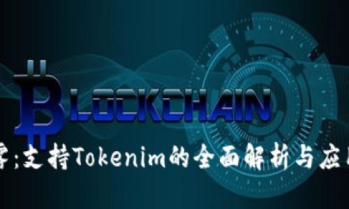 以太雾：支持Tokenim的全面解析与应用场景