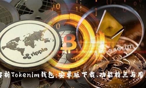深入解析Tokenim钱包：安卓版下载、功能特点与用户指南
