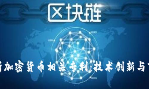 深度解析加密货币相关专利：技术创新与市场机遇