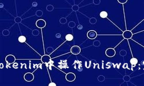 如何在Tokenim中操作Uniswap：完整指南