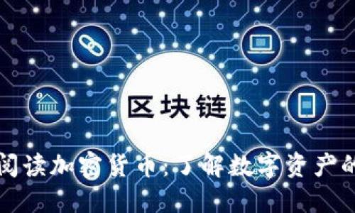 双语阅读加密货币：了解数字资产的世界