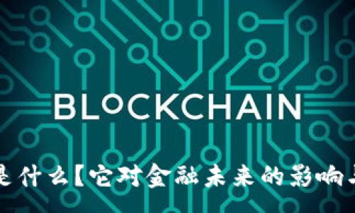 :
加密货币是什么？它对金融未来的影响与优势分析