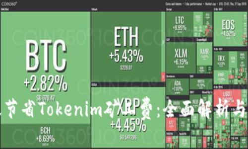 如何有效节省Tokenim矿工费：全面解析与实用技巧