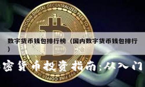 在线加密货币投资指南：从入门到精通