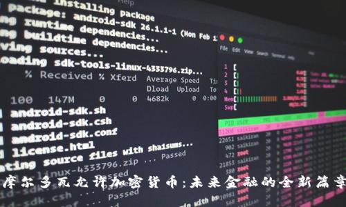 摩尔多瓦允许加密货币：未来金融的全新篇章