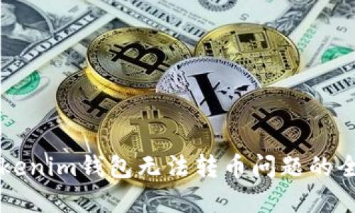 解决Tokenim钱包无法转币问题的全面指南