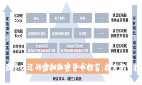 2023年最受欢迎的虚拟加密货币推荐：探索新兴投资机会