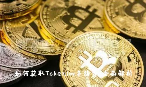如何获取Tokenim手续费：全面解析