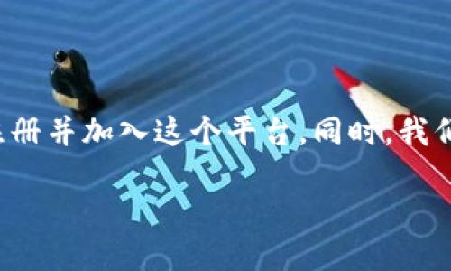 在这篇文章中，我们将探讨如何有效地分享Tokenim，以便其他用户可以注册并加入这个平台。同时，我们将尽量涵盖Tokenim的基本功能、优势、注册流程和分享链接的最佳实践。

如何有效分享Tokenim注册链接，从而吸引新用户加入