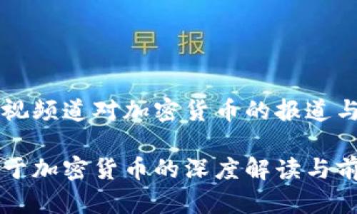 解析央视频道对加密货币的报道与展望

央视关于加密货币的深度解读与前景展望