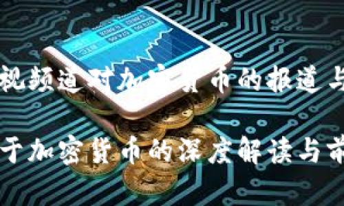 解析央视频道对加密货币的报道与展望

央视关于加密货币的深度解读与前景展望