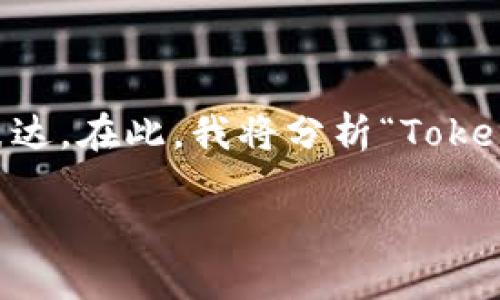 “Tokenim钱”这个词可能是在特定语境下产生的一个新词或者是个别用户的表达。在此，我将分析“Token”和“钱”两个词的意思并进行连接解释，同时探讨相关的加密货币和金融概念。

### 什么是Token？— 深入理解Token的定义及其在数字经济中的重要性