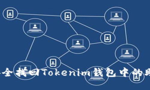 如何安全找回Tokenim钱包中的助记词？