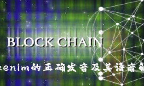 Tokenim的正确发音及其语音解析