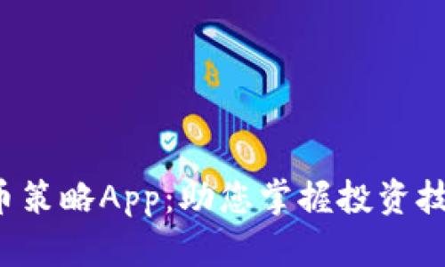 全面解析加密货币策略App：助您掌握投资技巧，实现财富增值