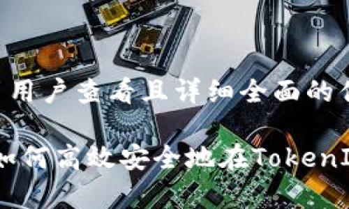 思考一个吸引用户查看且详细全面的优秀:

全方位解析：如何高效安全地在TokenIM中添加地址