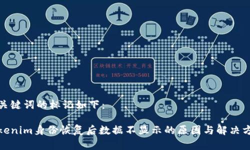 和关键词的标记如下：

Tokenim身份恢复后数据不显示的原因与解决方案