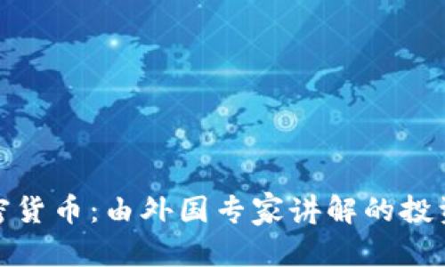 和关键词

深入了解加密货币：由外国专家讲解的投资与技术全景