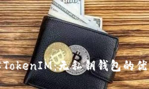 全面了解TokenIM：无私钥钱包的优势与挑战