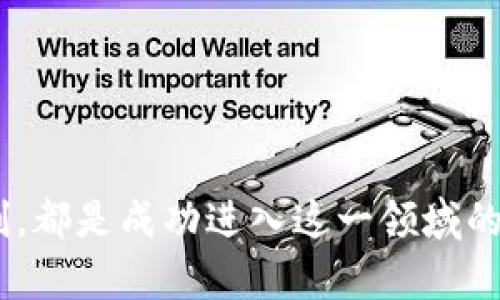 量化加密货币交易：智能投资的未来

量化交易, 加密货币, 投资策略, 交易平台/guanjianci

在当今金融科技迅猛发展的时代，量化交易逐渐成为了一种热门的投资手段，尤其在加密货币市场上。与传统的交易模式不同，量化交易利用算法和数学模型来进行资产交易，力求在复杂和波动的市场环境中获得最大化的收益。本篇文章将全面探索量化加密货币交易的方方面面，为有志于进入这一领域的投资者提供详细的指导。

第一部分：量化加密货币交易的基础知识

量化交易是一项综合性极强的投资活动，涉及到金融学、计算机科学、统计学等多个学科的知识。加密货币作为一种新型的资产类别，具有独特的市场特点和交易规则，因此采用量化策略进行交易时需特别谨慎。

量化交易通常采用以下几个步骤：首先，建立交易模型。交易者会基于历史数据和市场行为，利用一些统计学方法，如回归分析、时间序列分析等，构建交易模型。其次，执行策略。在交易模型确立后，使用算法进行自动化交易，减少人为情绪的干扰。最后，策略的评估与。在交易执行过程中，不断收集交易数据，评估策略的有效性，并进行必要的调整和。

第二部分：量化加密货币交易的优缺点

量化加密货币交易具备多种优点，这其中最显著的便是高效性。量化交易基于算法，可以在瞬息万变的市场环境中快速做出交易决策，有效规避市场风险。此外，由于量化交易是自动化的，能够避免人为情绪和心理因素的影响，确保交易决策的客观性。

然而，量化加密货币交易也并非没有缺点。首先，需要较高的技术门槛，对数据分析、编程能力以及市场理解都有一定的要求。其次，加密货币市场的波动性较大，过于依赖模型可能会导致损失。此外，量化交易的成功依赖于历史数据的有效性，而加密市场的未来趋势并不一定可以由历史数据来准确预测。

第三部分：选择合适的交易平台

选择一个好的交易平台是进行量化加密货币交易的关键。近年来，市场上出现了多数支持量化交易的交易平台，如Binance、KuCoin、Bitfinex等。每个平台在交易费用、API接口功能、流动性以及交易品种等方面都有所不同，因此在选择时需根据自身需求进行权衡。

在选择平台时，投资者还需关注平台的安全性和口碑。加密货币市场历来是黑客攻击和诈骗的高发区域，选择一个安全性高的平台对于保护投资资金至关重要。同时，可以通过参考用户的评价和平台的历史表现等方面进行综合考虑，以便做出明智的决策。

第四部分：学习和应用量化交易策略

开展量化加密货币交易的投资者可以根据不同的策略进行交易。以下是几种常见的量化交易策略：

ul
  listrong套利策略：/strong利用市场间的价格差异进行套利交易，买入低价市场的资产并在高价市场卖出。/li
  listrong趋势跟踪策略：/strong根据市场走势进行买入或卖出决策，通常会使用移动平均线等技术指标进行判断。/li
  listrong均值回归策略：/strong假设市场价格会围绕某个均值波动。当价格偏离均值时做相反的交易以捕捉利润。/li
/ul

在实际操作中，不同策略的效果会因为市场状况、资产类别的不同而有所不同，投资者需要不断测试和自己的策略。

第五部分：量化交易中的风险管理

在加密货币市场中交易具备较高的风险，因此有效的风险管理尤为重要。量化交易者需要设置止损和止盈，以限制损失并确保盈利。同时，适度的资金管理也是十分必要的，投资者应根据自身的风险承受能力来制定合适的投资规模。

此外，量化交易者还需定期进行回顾和评估，对策略进行分析以发现其中的问题。有必要时，根据市场情况灵活调整交易策略，以应对不同的市场变化。

第六部分：常见问题解答

h4问题一：量化加密货币交易需要学习哪些技能？/h4

进入量化加密货币交易领域需要掌握一系列技能，主要包括以下几个方面：

1. 数据分析能力：量化交易通常依赖于历史数据和实时数据，因此具备良好的数据分析能力是必不可少的。投资者需要了解如何获取、处理和分析数据，以帮助自己做出更准确的交易决策。

2. 编程技能：熟练掌握至少一种编程语言，如Python、R或C  ，是进行量化交易的重要基础。通过编程，可以将交易策略转化为自动化算法，实现高效的交易。

3. 统计学和金融知识：理解统计学的基础概念，如概率、回归分析、时间序列等，在构建和验证交易模型时至关重要。同时，对金融市场、加密货币的理解也是成功的关键。

4. 风险管理知识：了解如何识别和管理风险是处理交易失败的关键。风险管理技能能帮助投资者避免重大损失。

5. 机器学习能力（可选）：在量化交易领域，机器学习的应用逐渐增多。掌握机器学习的基础知识有助于提升交易策略的效果，但并不是每位投资者都必须掌握这一技能。

综上所述，进入量化加密货币交易领域需要在多个方面进行综合提升，确保自己在交易中具备竞争力。同时，持续的学习和实践也十分必要，因为市场环境在不断变化，新的技术和方法也在不断发展。

h4问题二：如何评估量化交易策略的有效性？/h4

评估量化交易策略的有效性是整个量化交易过程中的重要环节，步骤主要包括以下几点：

1. 回测：通过历史数据对交易策略进行回测，是验证其有效性的第一步。在这个过程中，投资者可以模拟历史行情下的交易表现，观察策略的潜在收益和风险，识别策略是否值得实际操作。

2. 性能指标：量化交易者通常使用一系列的绩效指标来评估策略的效果，这可能包括夏普比率、最大回撤、收益率等。这些指标能够直观地反映策略的优势与劣势，帮助投资者做出是否继续使用的决策。

3. 参数：为了确保交易策略能够适应不同市场环境，投资者需对策略的参数进行。这通常需要运用现代的算法技术，如网格搜索、遗传算法等，确保策略在不同参数下都有良好的表现。

4. 仓位管理：量化策略的有效性不仅涉及交易信号本身，还与仓位管理息息相关。合理的仓位管理策略能够在一定程度上降低风险，提高整体收益。

5. 实盘测试：在经过回测和参数后，可考虑进行实盘的短期测试。观察策略在当前市场环境下的表现，以此来评估其可行性。但要注意在实盘测试过程中也要设定好止损，确保资金安全。

总之，评估量化交易策略的有效性是一个持续的过程，要求投资者不断进行数据分析和调整。只有经过严密的验证和表现评估，才能确保交易策略的有效性，从而在市场中取得成功。

h4问题三：加密货币市场的未来趋势对量化交易的影响如何？/h4

随着全球对加密货币的接受度不断提高，未来加密市场的趋势将对量化交易产生深远影响，主要体现在以下几个方面：

1. 监管政策：随着加密市场的不断发展，各国政府和监管机构对加密货币的监管将逐步加强。这可能会对交易规则、资本流入等方面产生影响，量化交易者需要及时调整自己的策略以适应新的法律法规。

2. 技术进步：区块链技术和金融科技的不断发展，为量化交易提供了更准确的数据支持和更多的交易工具。量化交易者需要不断跟进行业动向，学习新的技术，以便从中获得竞争优势。

3. 市场情绪变化：加密货币市场的情绪对价格波动的影响巨大。量化交易者需要在模型和策略中融入市场情绪分析，以更好地适应行情变化，同时也可借助社交媒体分析等新兴工具对市场情绪进行量化。

4. 大数据和人工智能的应用：在未来，利用大数据和人工智能等技术进行量化交易将愈加普遍。这将促使交易策略的复杂度提升，要求量化交易者不断学习和适应新的工具与方法。

5. 竞争加剧：随着量化交易的崛起，市场中参与者的数量不断增加，这可能导致竞争加剧，影响策略的有效性。量化交易者需要不断地进行策略，以保持在激烈的市场竞争中立足。

总之，未来加密货币市场的发展趋势将给量化交易带来诸多机遇与挑战。投资者需保持学习的状态，灵活应对市场变化，才能在这一高度竞争的领域中获得成功。

总结

量化加密货币交易作为一种新兴的投资方式，为投资者提供了许多机会，同时也伴随着不小的风险。了解基础知识、选择适合的平台、掌握必要技能、建立有效的交易策略和风险管理机制，都是成功进入这一领域的要素。对于希望参与量化加密货币交易的人来说，持续学习和不断自己的策略是非常重要的。此外，市场的变化带来的新趋势和挑战也要求投资者具备敏锐的洞察力和灵活应变的能力。