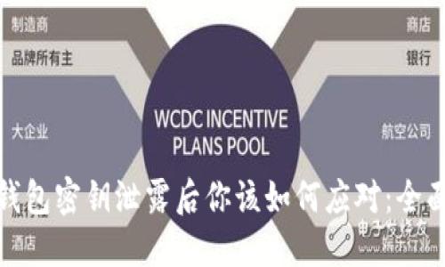 当Tokenim钱包密钥泄露后你该如何应对：全面的安全指南