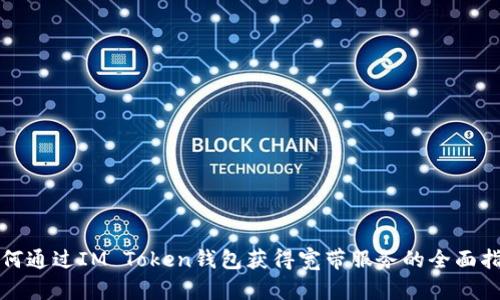 如何通过IM Token钱包获得宽带服务的全面指南