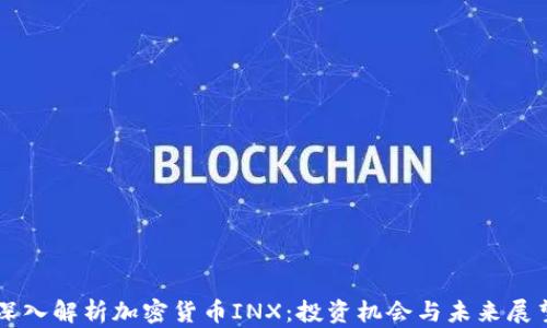 
深入解析加密货币INX：投资机会与未来展望