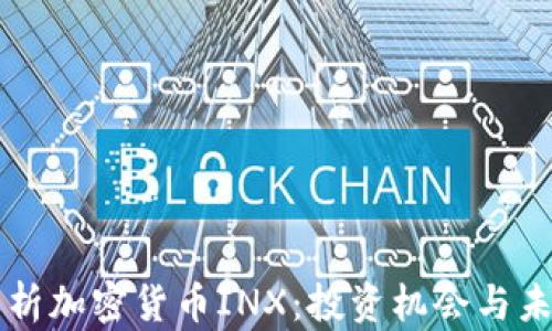 
深入解析加密货币INX：投资机会与未来展望
