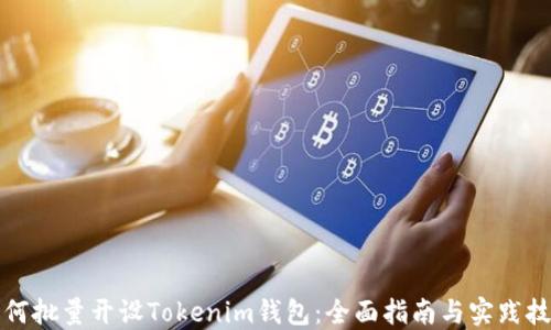 
如何批量开设Tokenim钱包：全面指南与实践技巧