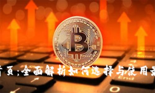 : Tokenim钱包首页：全面解析如何选择与使用最安全的数字钱包
