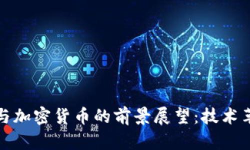 未来十年谷歌与加密货币的前景展望：技术革新与市场机遇